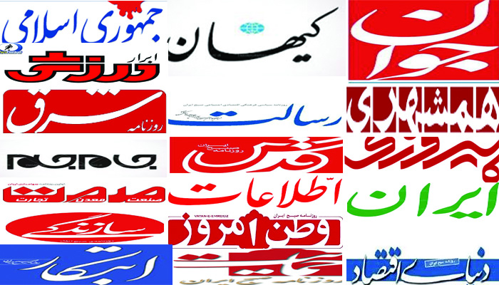 تصویر صفحه اول مطبوعات کشور 