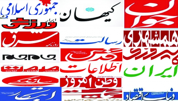 تصویر صفحه اول مطبوعات کشور 