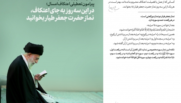توصیه‌ معنوی رهبر انقلاب پیرامون تعطیلی اعتکاف امسال